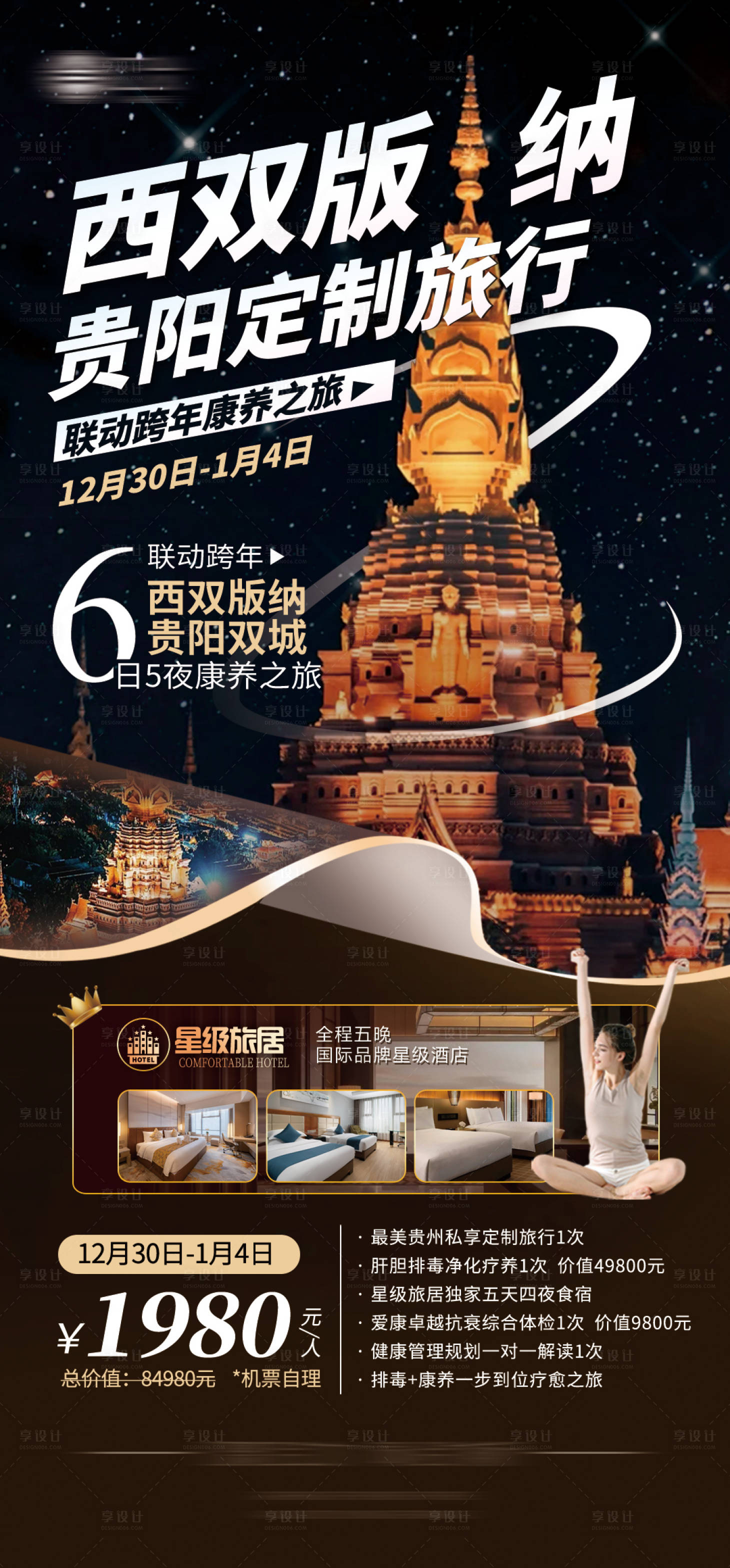 源文件下载【享设计】搜索编号：95380034581985706【西双版纳贵阳双城旅】