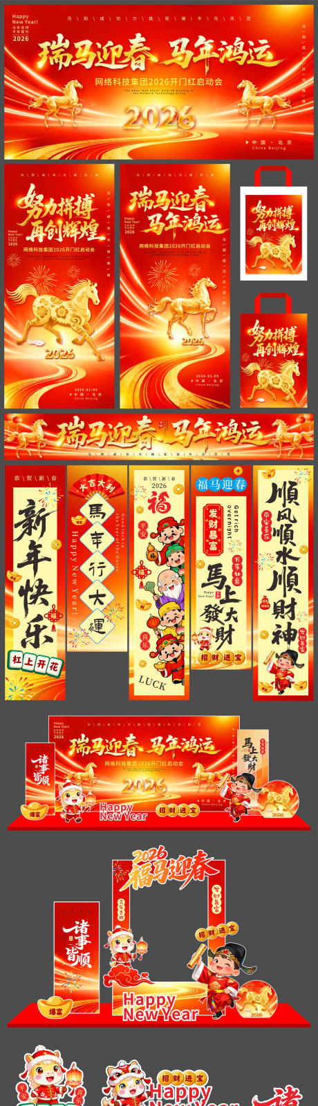 源文件下載【享設計】搜索編號：73950034538677041【2026年馬年主畫面延展物料】