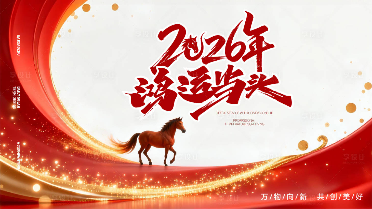 源文件下载【享设计】搜索编号：61350034470192468【马年新年活动背景板】