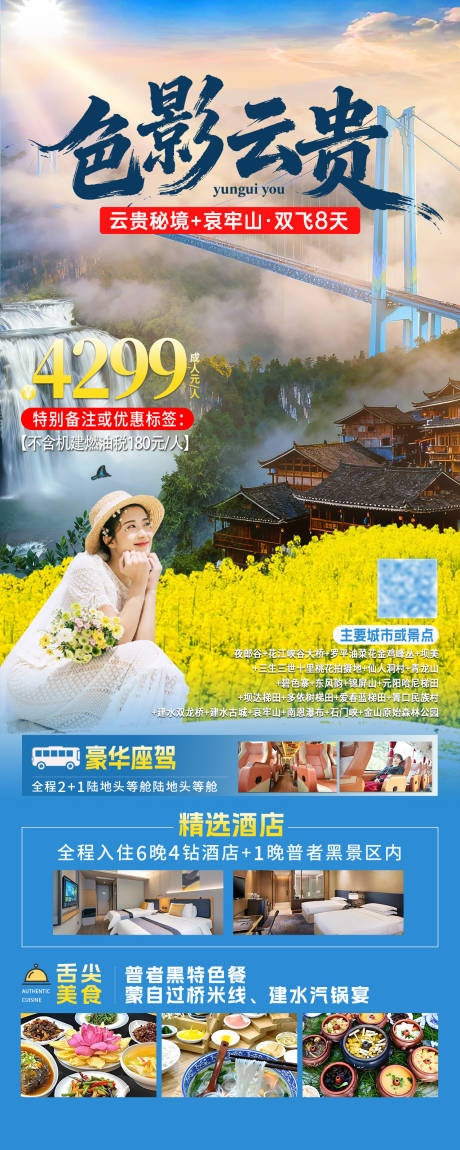 源文件下载【享设计】搜索编号：55150034327063486【云贵双飞8日游 】