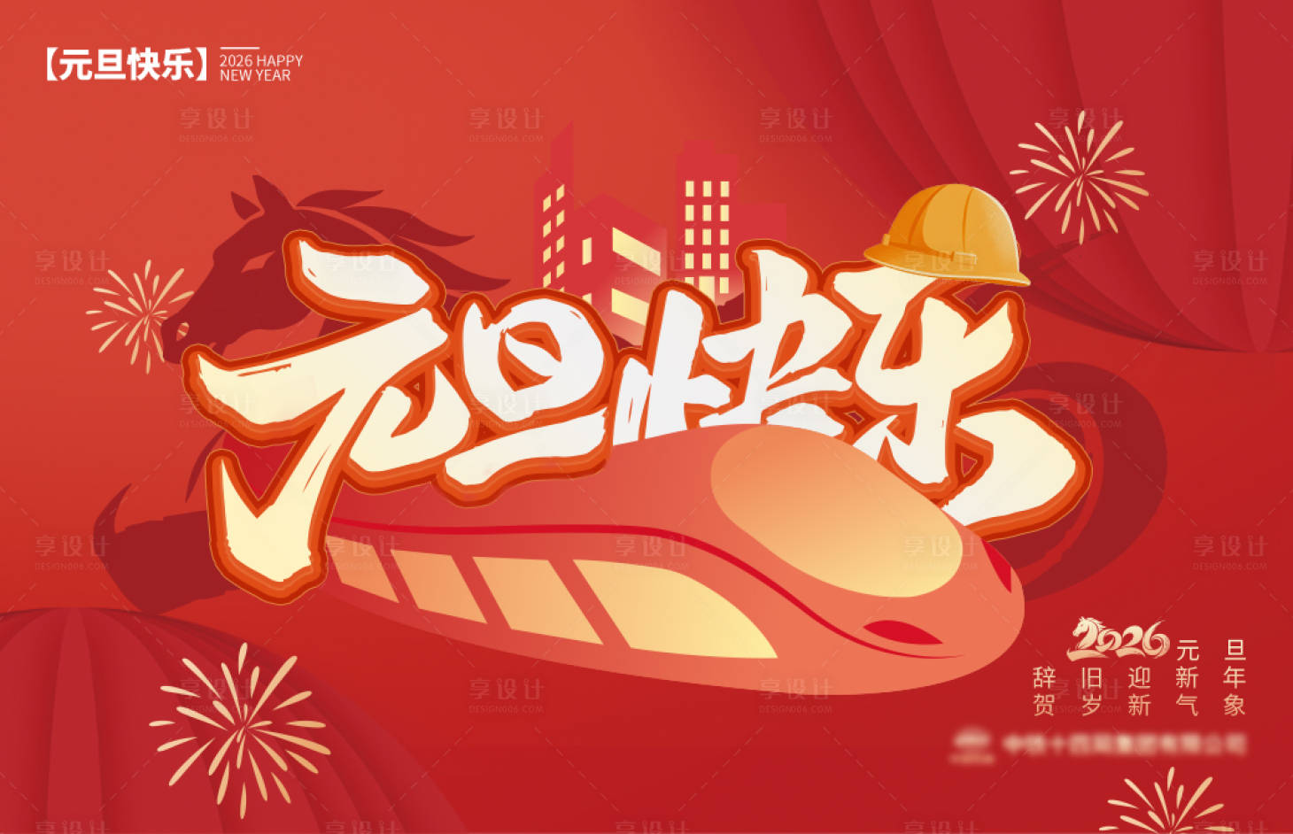 源文件下载【享设计】搜索编号：15740034691835160【元旦快乐海报】
