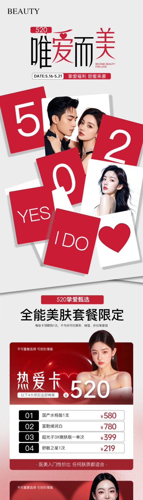 源文件下载【享设计】搜索编号：81890034454235142【医美520情人节政策长图海报】