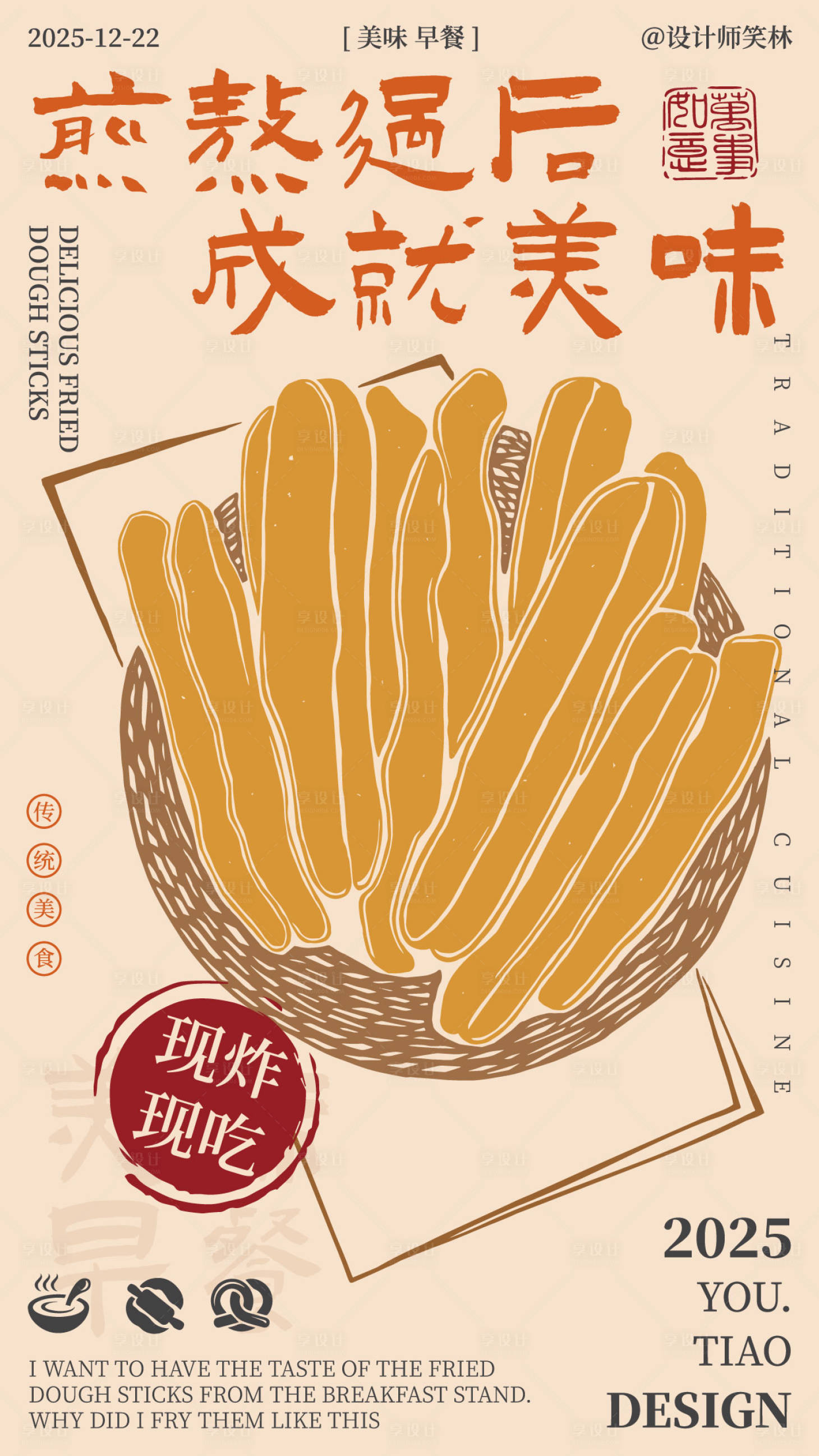 源文件下载【享设计】搜索编号：27580034655135441【煎熬成就美味手绘油条海报设计】
