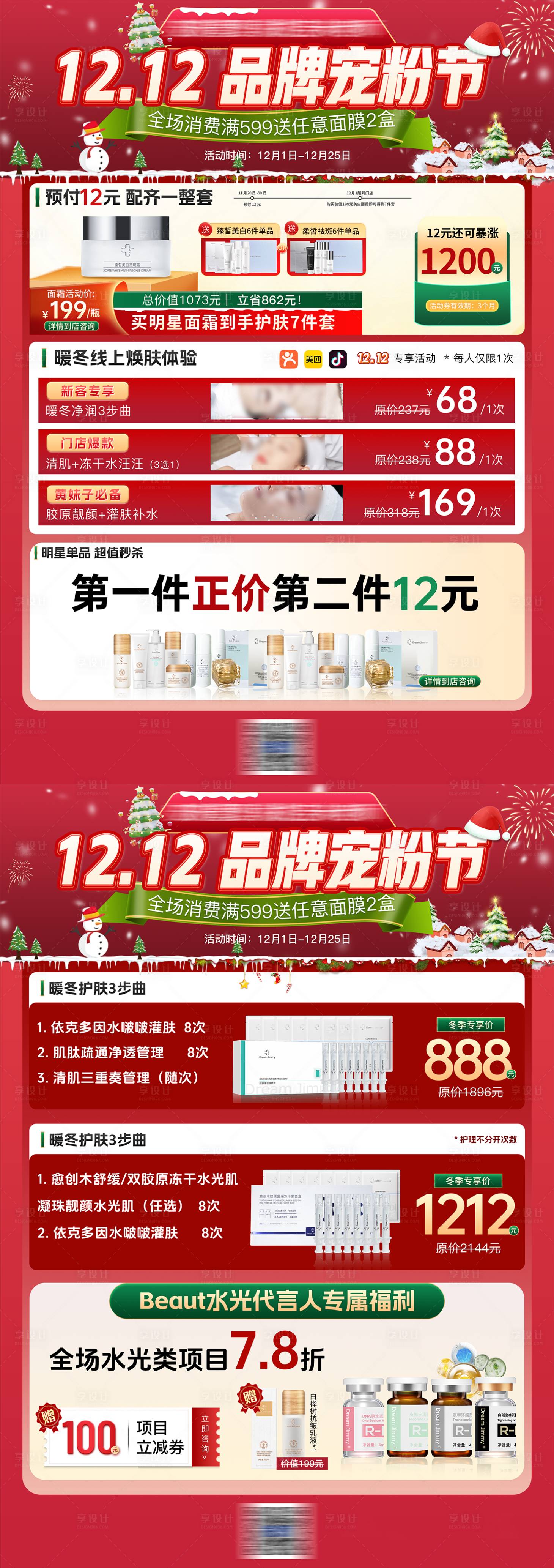 源文件下载【享设计】搜索编号：65940034471786783【12月美业促销活动宣传单页】