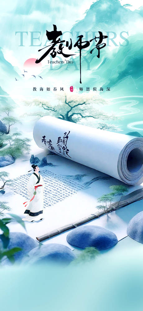 源文件下载【享设计】搜索编号：90230034643991993【教师节海报】