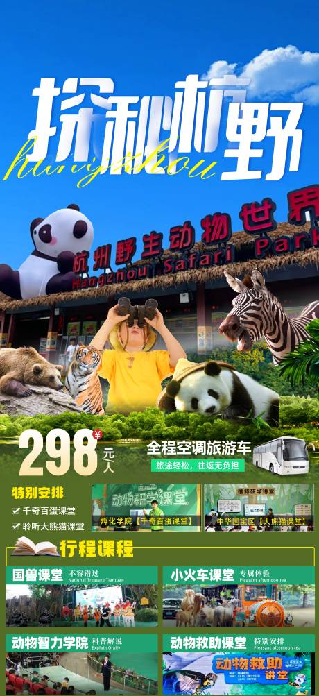 源文件下载【享设计】搜索编号：19460034419611053【杭野野生动物世界研学线路】