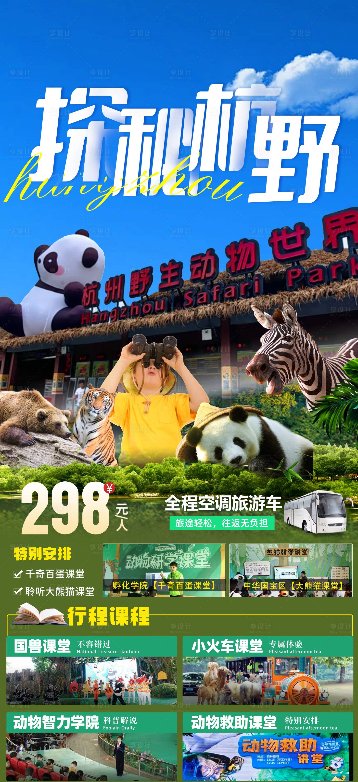 源文件下载【享设计】搜索编号：19460034419611053【杭野野生动物世界研学线路】