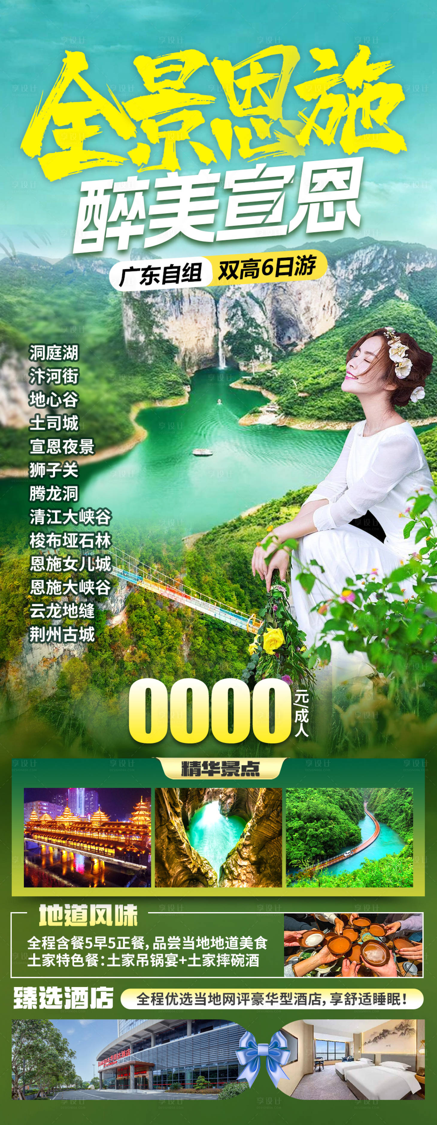 源文件下载【享设计】搜索编号：22250034375887745【全景恩施旅游海报】