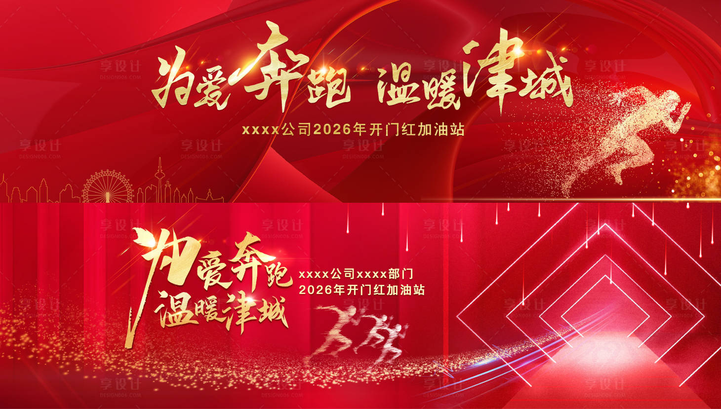 源文件下载【享设计】搜索编号：80400034708817967【为爱奔跑年会】