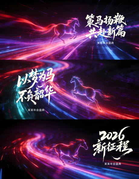 源文件下载【享设计】搜索编号：98970034380416976【马年科技背景板】