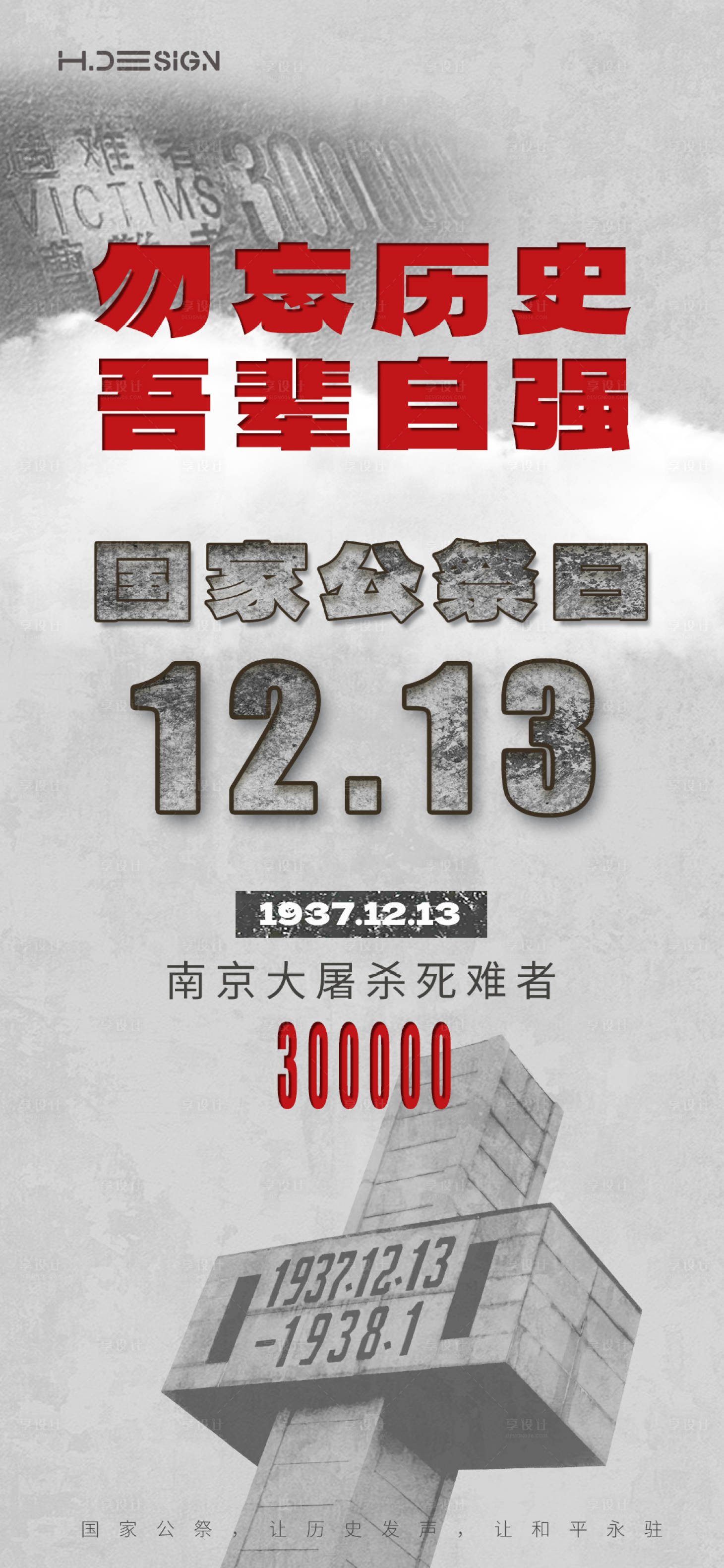 源文件下载【享设计】搜索编号：42330034486803437【南京大屠杀死难者国家公祭日】