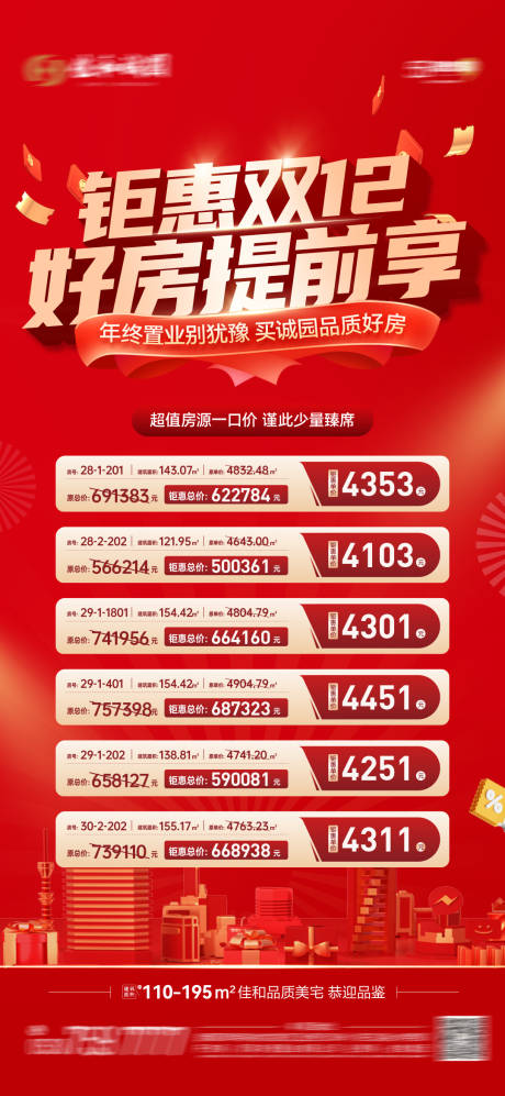 源文件下載【享設計】搜索編號：56710034510183291【雙十二特價房單圖】