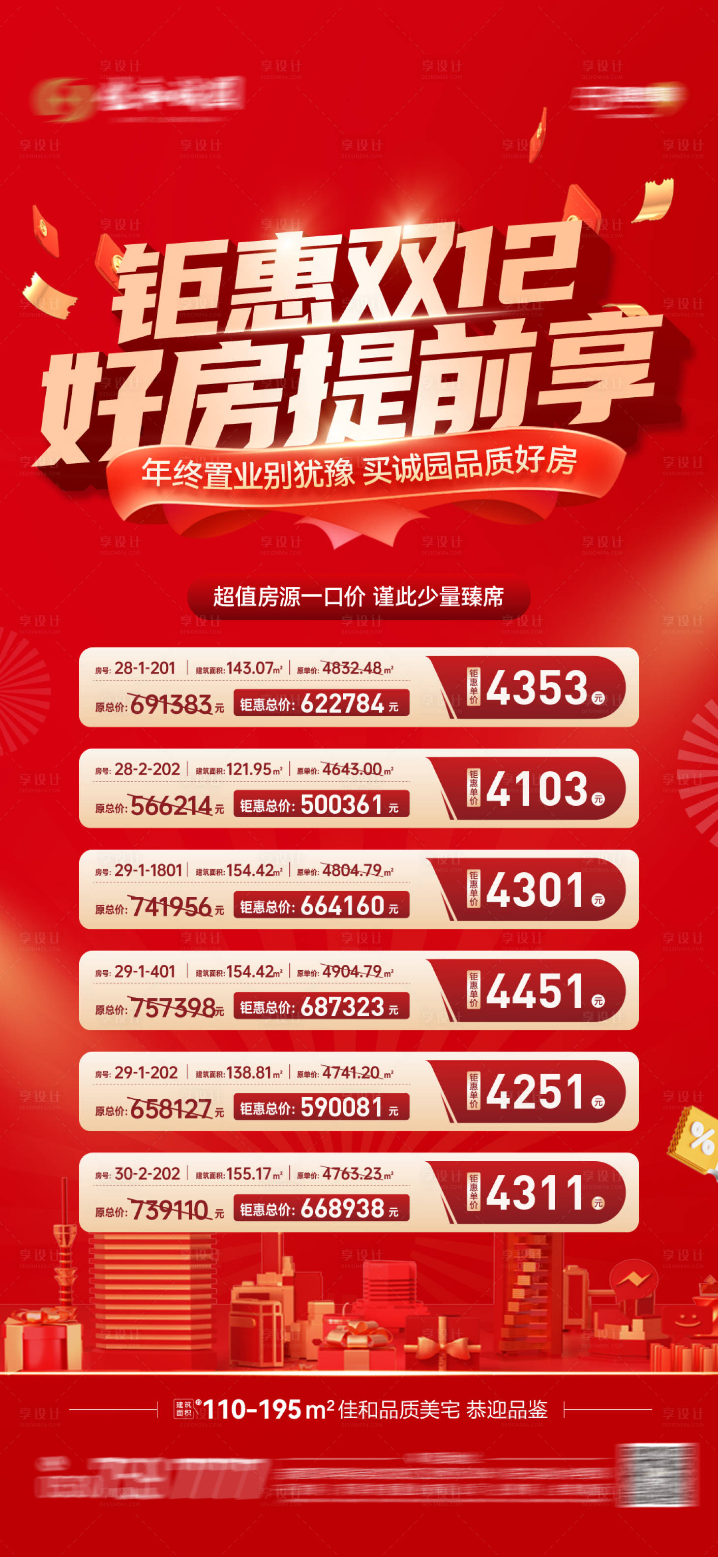 源文件下载【享设计】搜索编号：56710034510183291【双十二特价房单图】