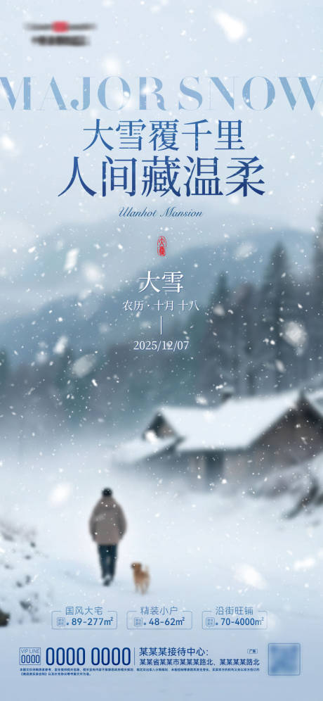 源文件下载【享设计】搜索编号：86640034332752983【大雪节气海报】