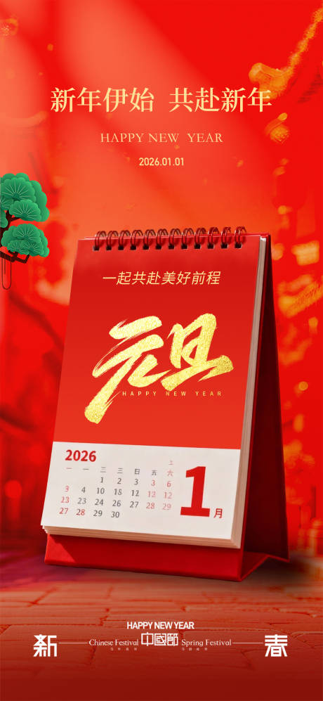 源文件下载【享设计】搜索编号：27990034449955386【2026马年新年元旦宣传海报】