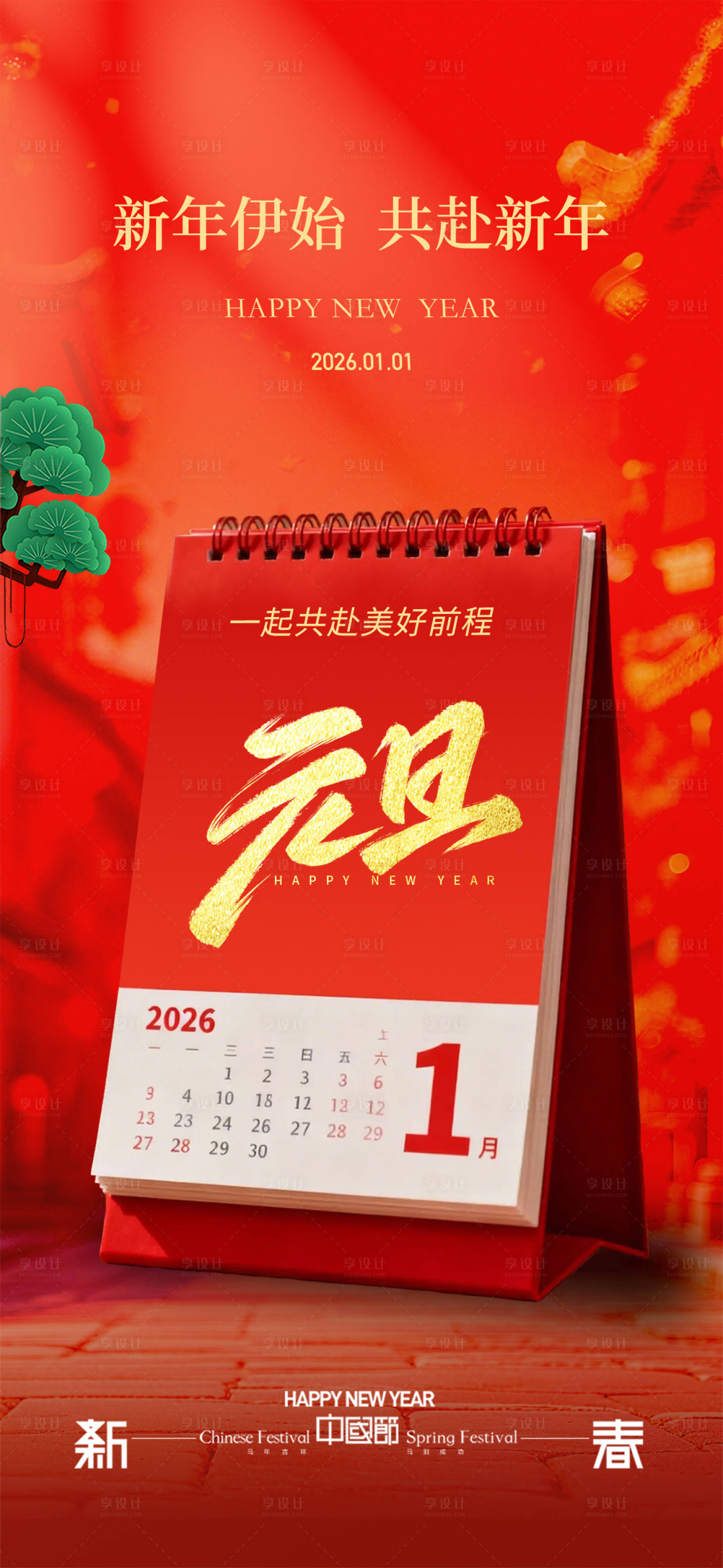 源文件下载【享设计】搜索编号：27990034449955386【2026马年新年元旦宣传海报】