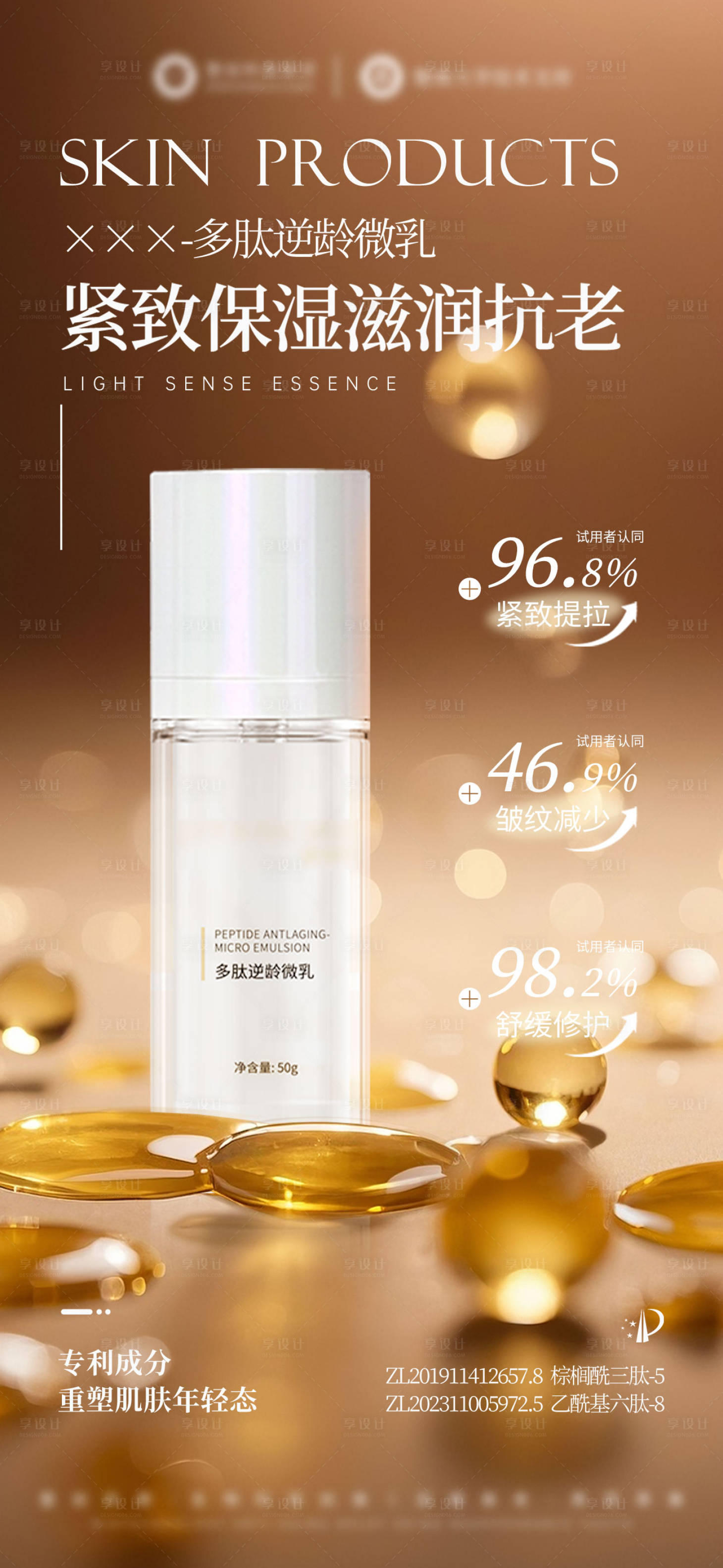 源文件下载【享设计】搜索编号：87040034389115520【美业多肽抗老护肤品海报】