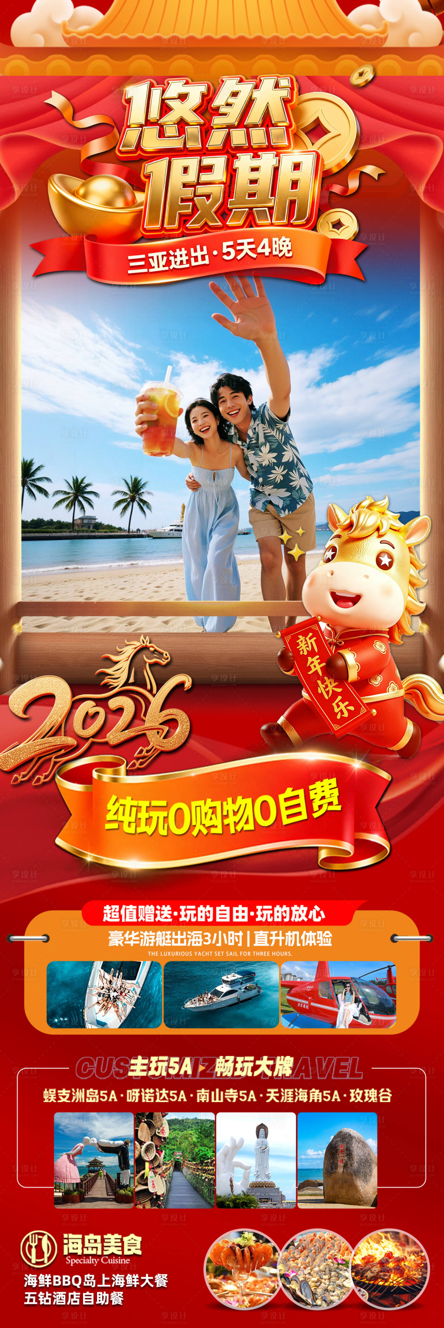 源文件下载【享设计】搜索编号：75270034454771755【海南三亚高端旅游春节海报】