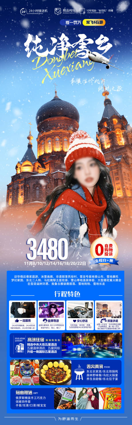 源文件下载【享设计】搜索编号：23900034433441993【纯净雪乡旅游海报 】