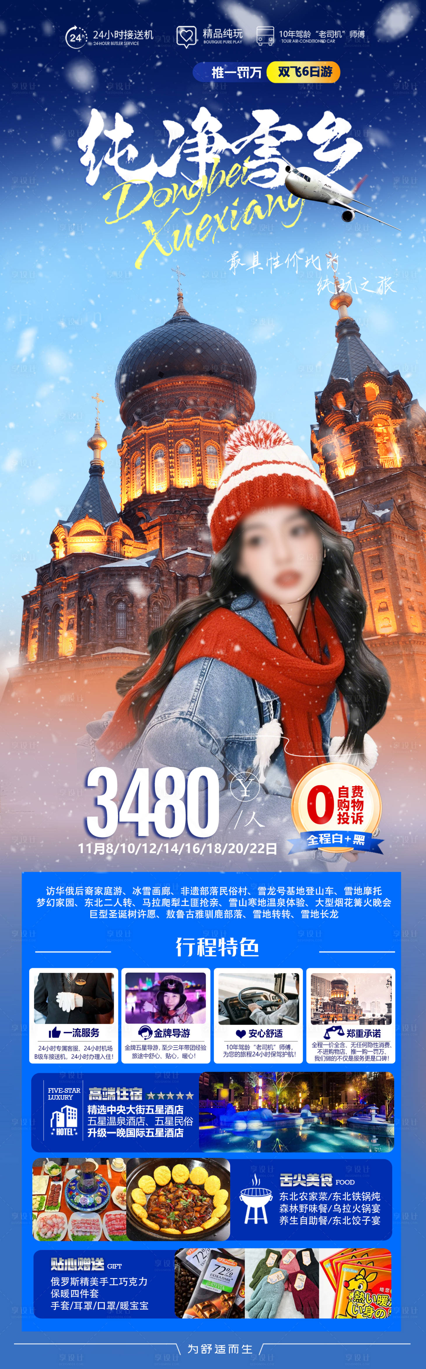 源文件下载【享设计】搜索编号：23900034433441993【纯净雪乡旅游海报 】