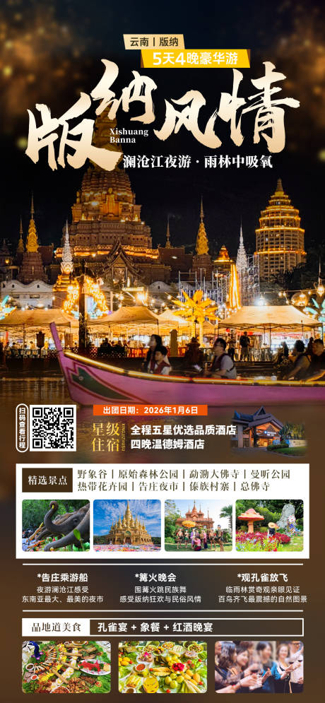 源文件下载【享设计】搜索编号：65890034427926740【版纳风情海报】