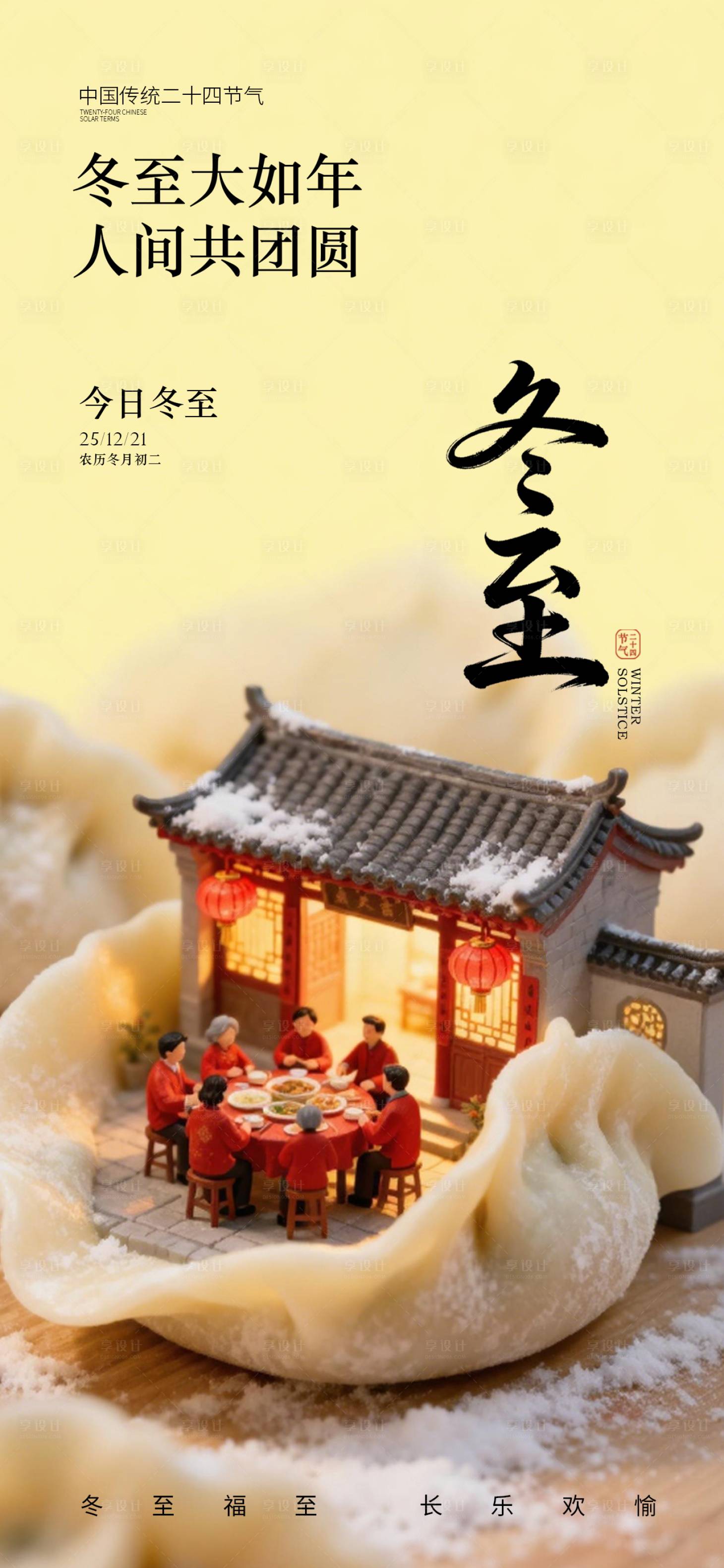 源文件下載【享設(shè)計(jì)】搜索編號：78670034422572485【冬至節(jié)氣海報(bào)】