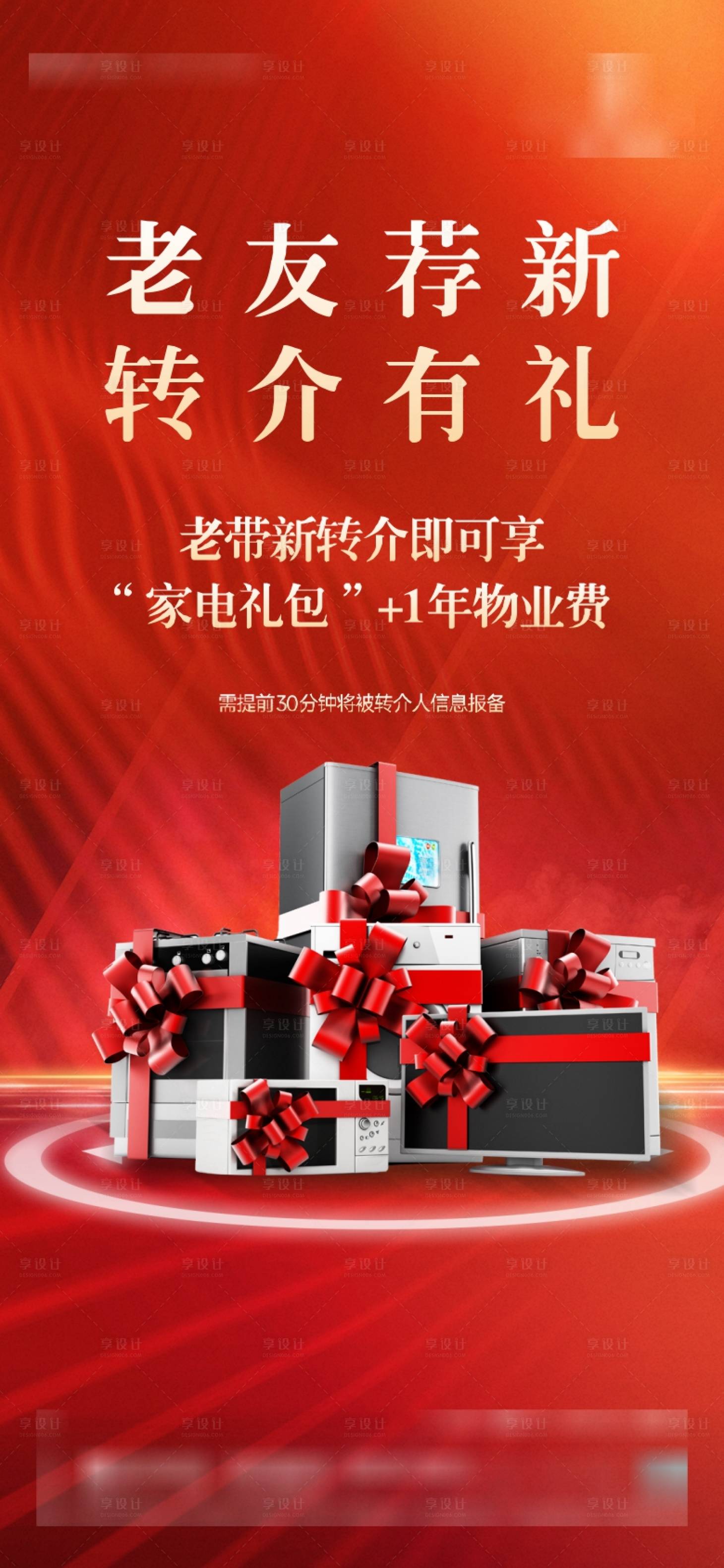 源文件下载【享设计】搜索编号：80380034355084977【地产豪礼老带新专享海报】