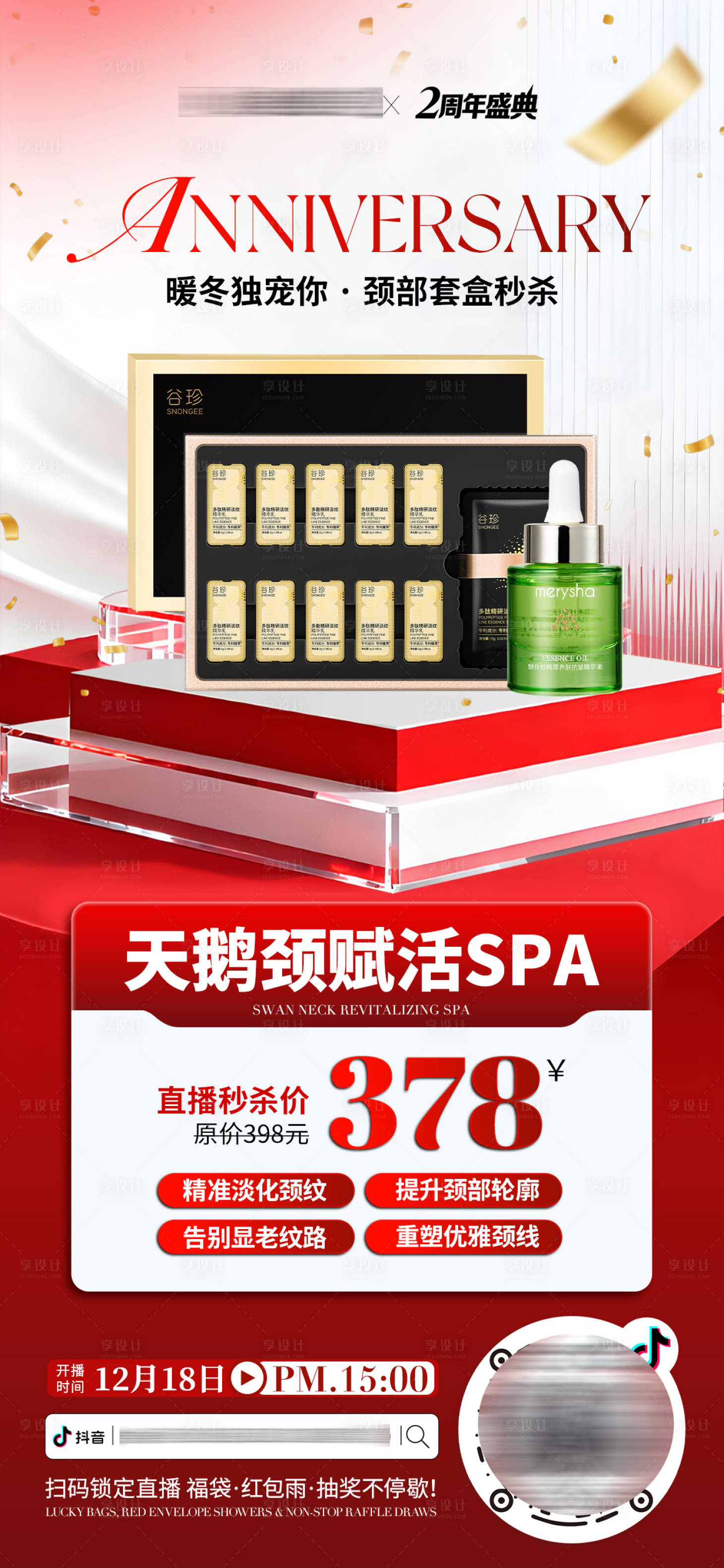 源文件下载【享设计】搜索编号：89880034557137935【医美美业周年庆护肤产品套盒活动海报】