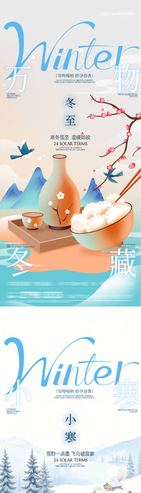 源文件下载【享设计】搜索编号：37450034551239249【地产冬至小寒中式团圆海报】