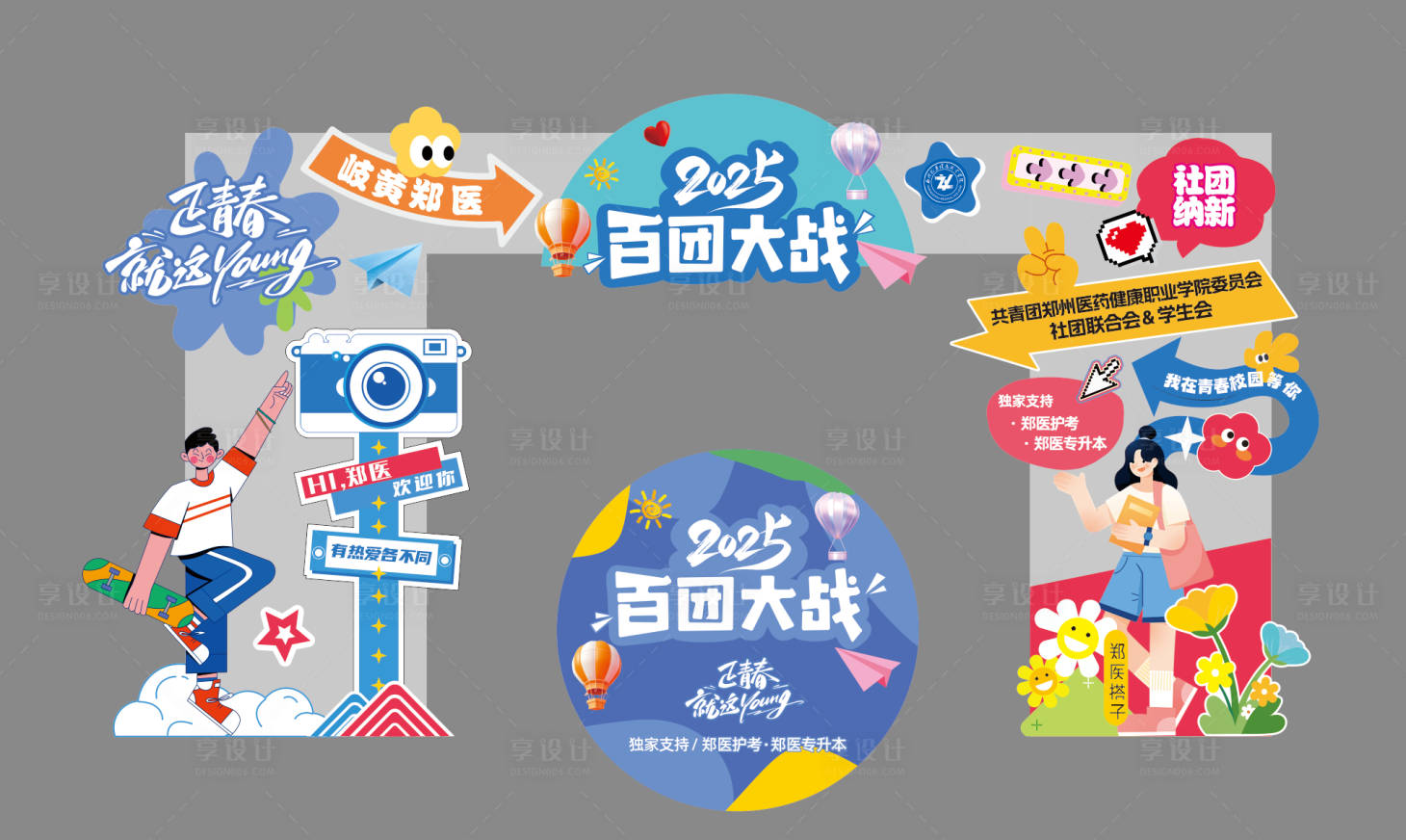 源文件下载【享设计】搜索编号：86830034354695330【青春场地布置】