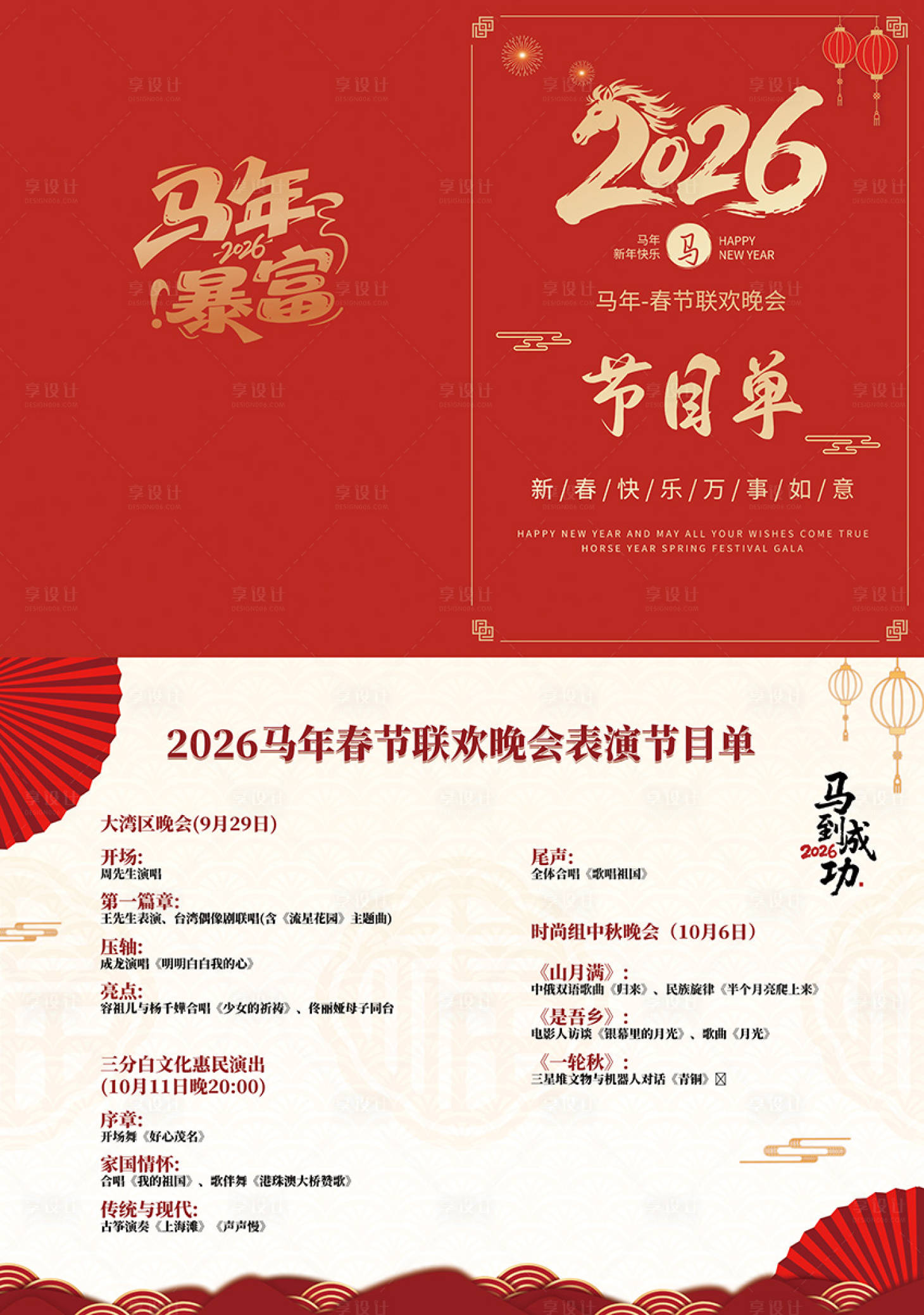 源文件下载【享设计】搜索编号：26150034473687294【2026春节联欢晚会节目单】