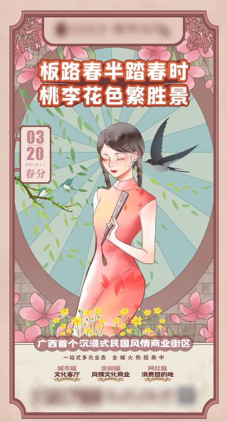 源文件下载【享设计】搜索编号：72210034396422737【民国风节气春分】