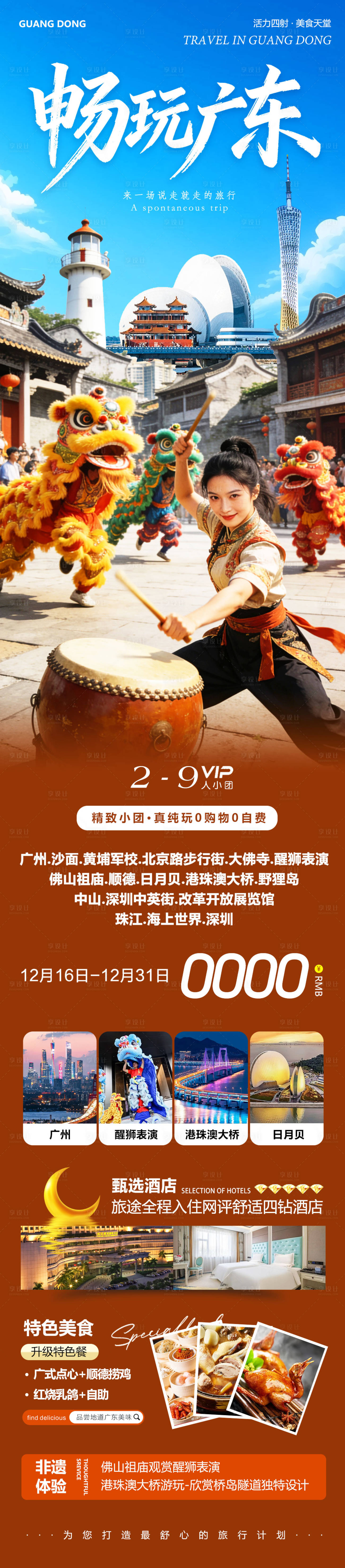 源文件下載【享設計】搜索編號：88570034557664197【廣州港珠澳佛山日月貝大醒獅暢玩海報】