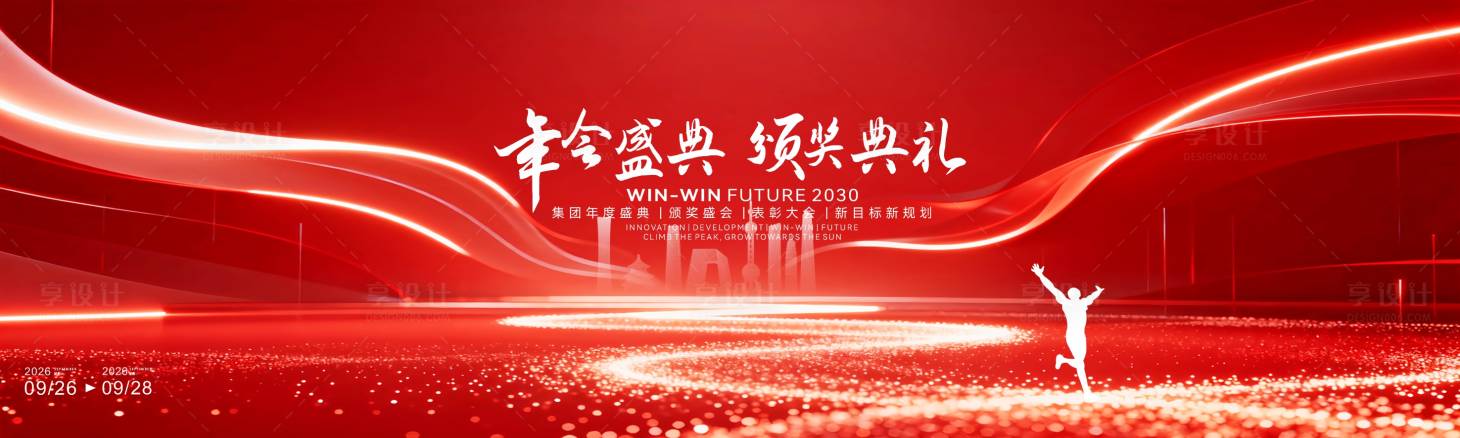 源文件下载【享设计】搜索编号：63270034526844017【年会盛典大气年会活动背景板】
