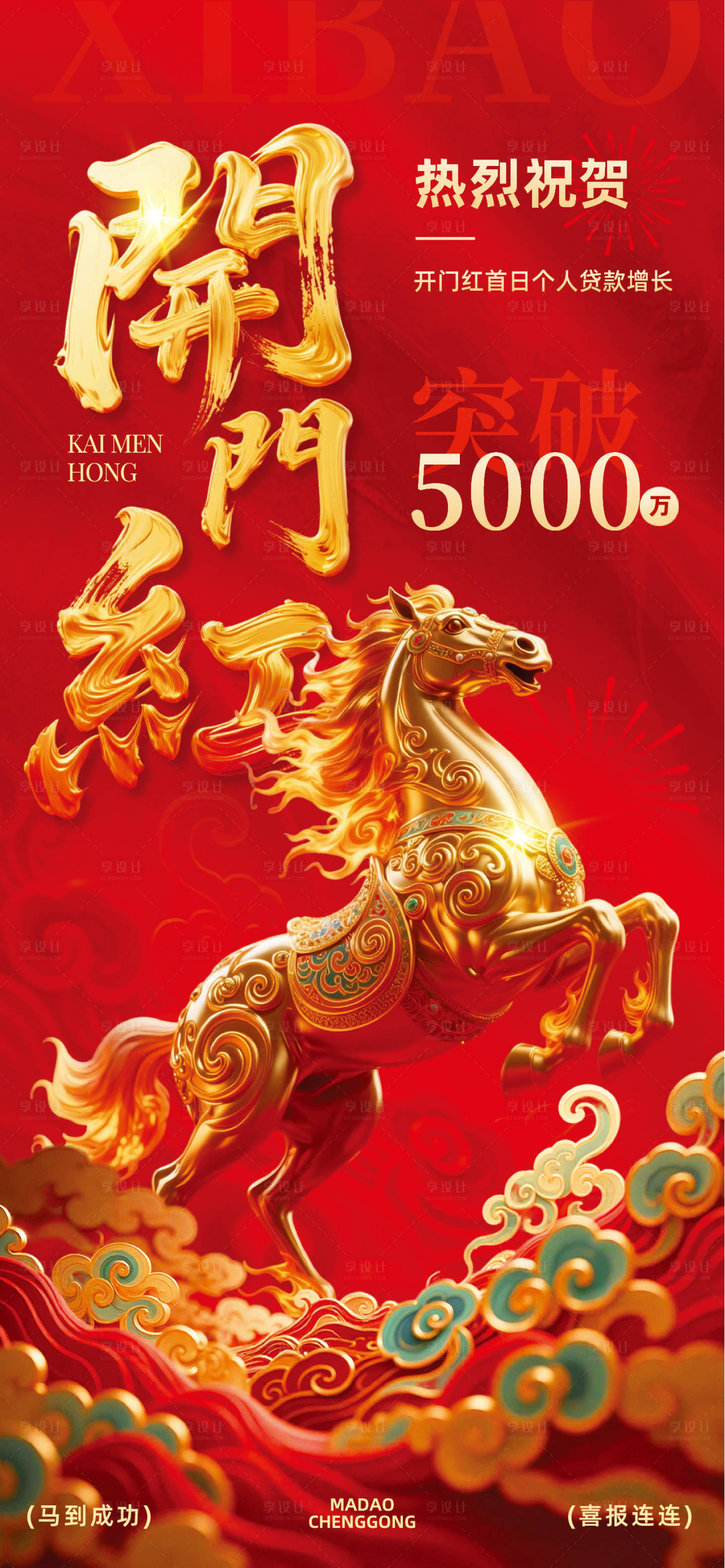 源文件下载【享设计】搜索编号：65070034507285145【马年银行开门红喜报】