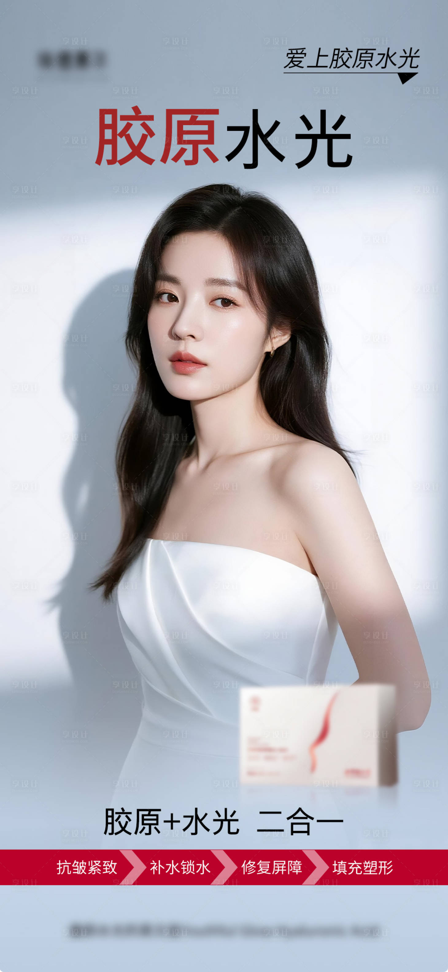 源文件下载【享设计】搜索编号：42670034365101201【护肤胶原水光】
