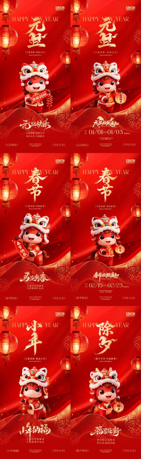 源文件下载【享设计】搜索编号：62740034629289776【2026马年元旦春节除夕小年系列海报】