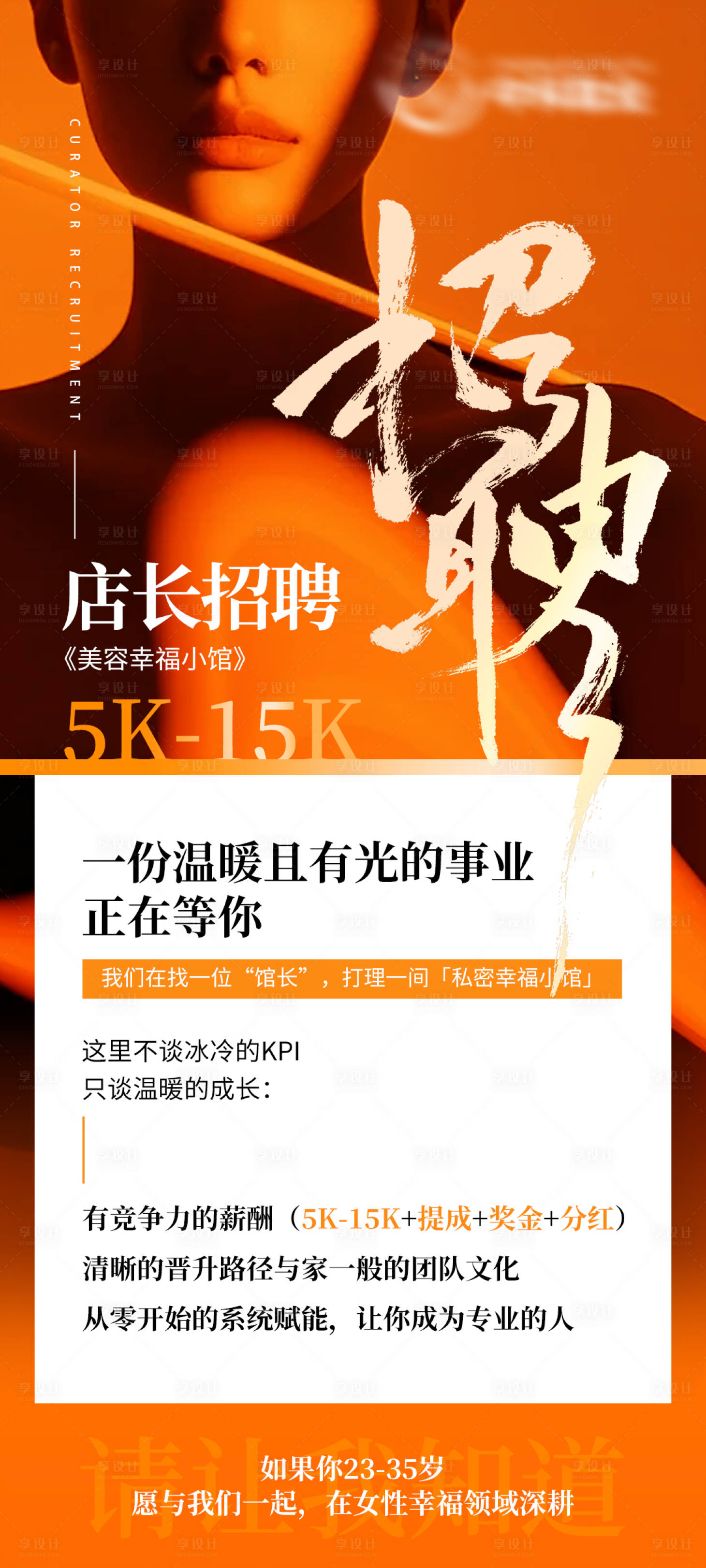 源文件下载【享设计】搜索编号：14080034754409589【招聘医美私密邀约店长馆长店员岗位职业】