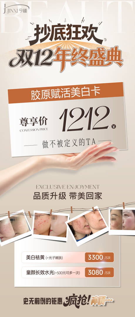 源文件下载【享设计】搜索编号：13710034311008192【双十二年终盛典胶原美白卡活动】