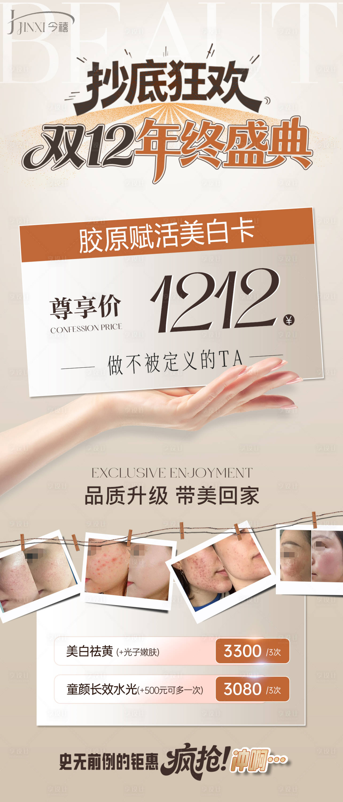 源文件下载【享设计】搜索编号：13710034311008192【双十二年终盛典胶原美白卡活动】