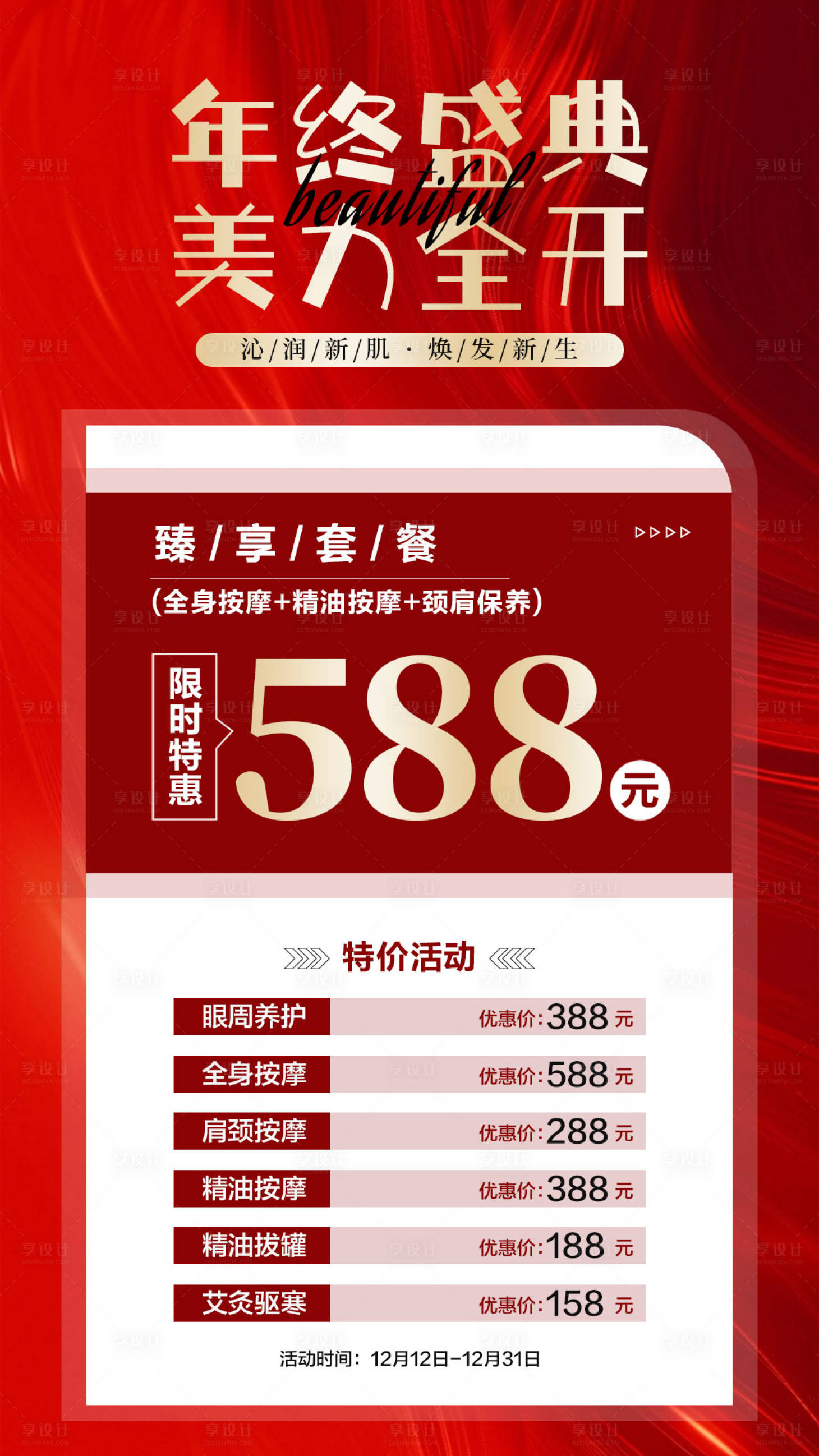 源文件下载【享设计】搜索编号：56300034699481559【年终医美特价促销活动海报】