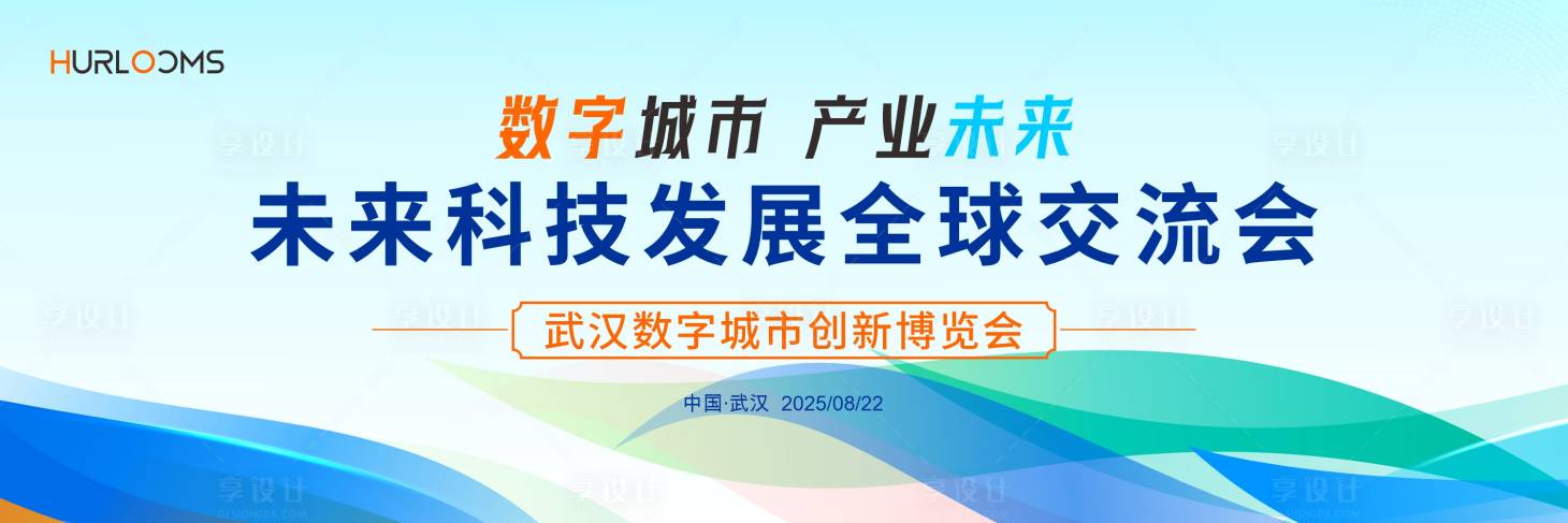 源文件下载【享设计】搜索编号：27190034361746288【科技发展全球交流会主视觉】