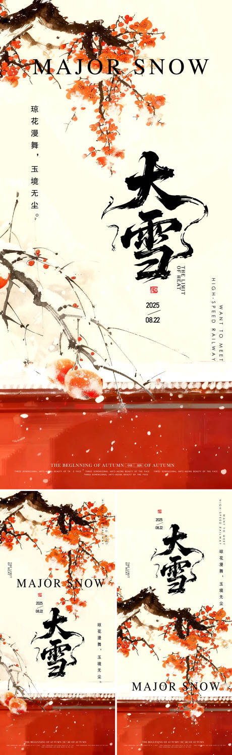 源文件下载【享设计】搜索编号：44670034291943984【大雪中式海报】