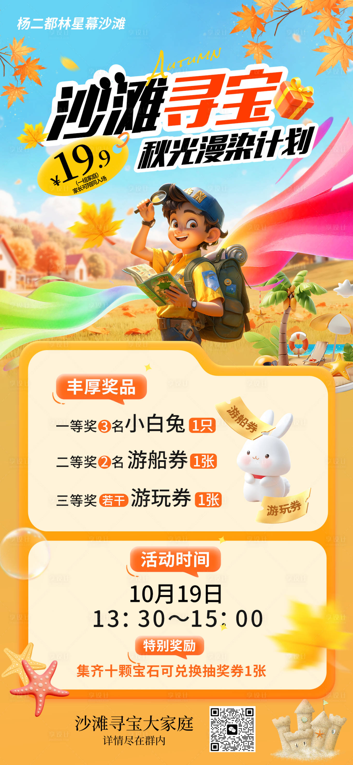 源文件下载【享设计】搜索编号：67990034668461108【沙滩寻宝海报】
