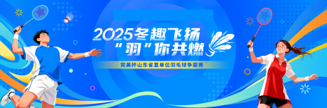 源文件下载【享设计】搜索编号：71040034581578953【羽毛球比赛运动会活动背景板】