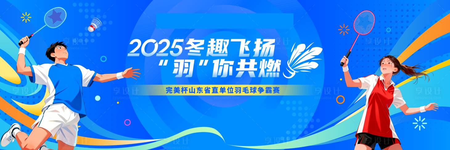 源文件下载【享设计】搜索编号：71040034581578953【羽毛球比赛运动会活动背景板】