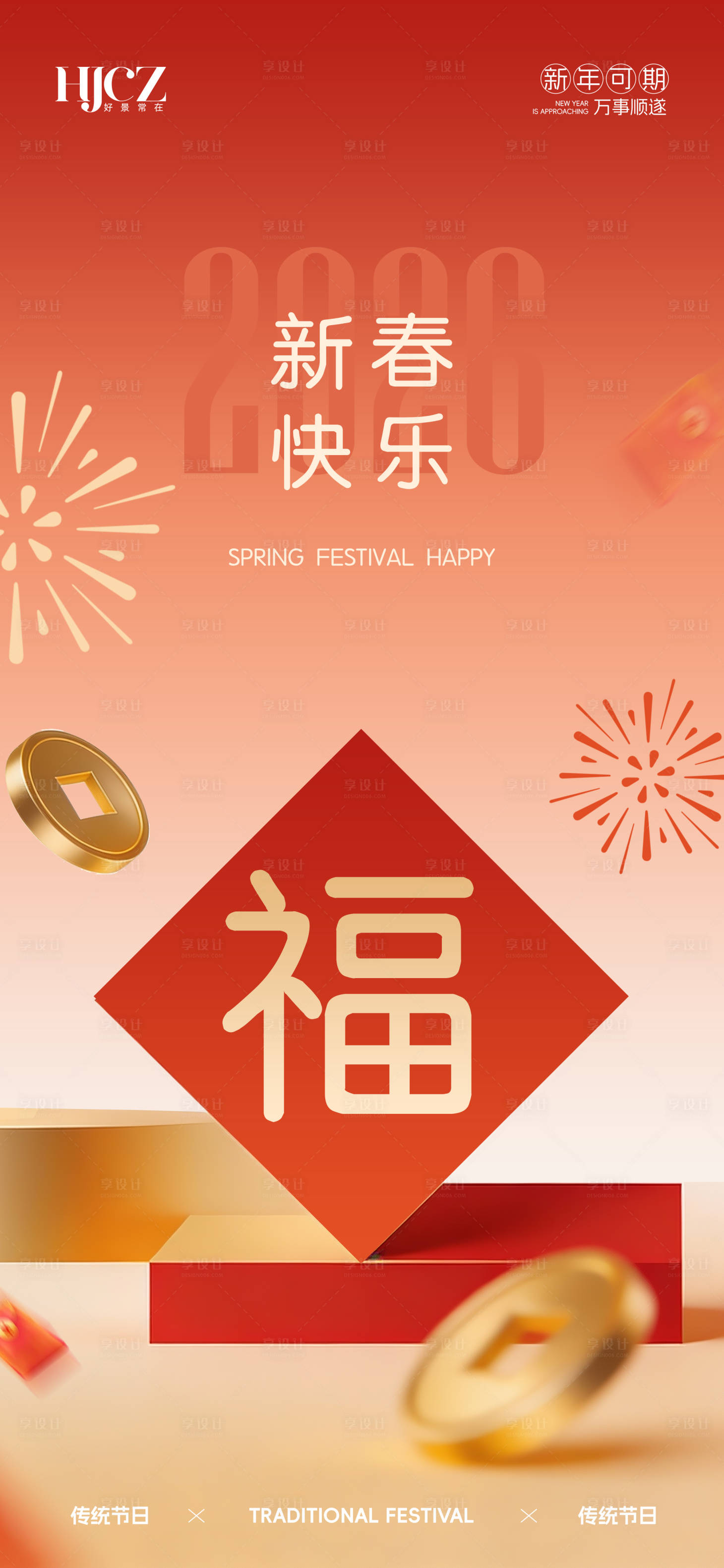 源文件下载【享设计】搜索编号：60780034452267408【春节元旦海报】