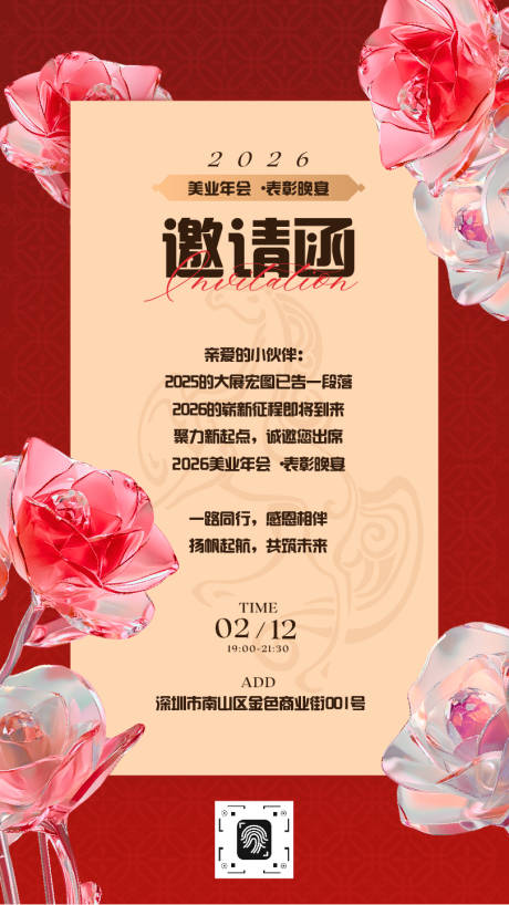 源文件下载【享设计】搜索编号：39090034557838802【红色时尚风美业年会电子邀请函海报】