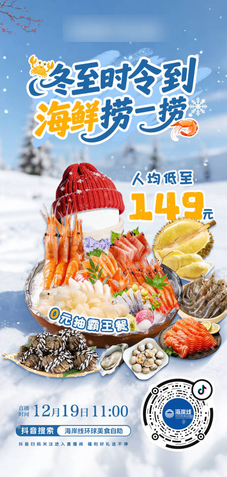 源文件下载【享设计】搜索编号：44740034537484561【冬至海鲜自助餐】