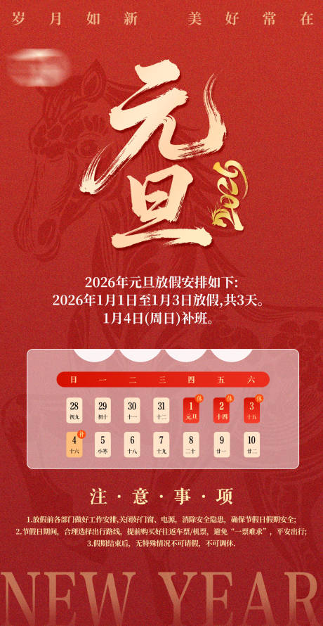 源文件下载【享设计】搜索编号：19300034401297027【2026马年元旦海报】